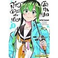 Se-ed (ซีเอ็ด) : หนังสือ การ์ตูนมังงะ สาวน้อยแห่งเมืองนักตกปลา เล่ม 1