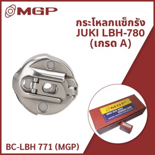 กระโหลกแซ็กรัง JUKI LBH-780 (เกรด A) BC-LBH 771