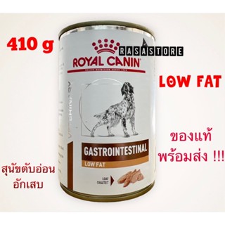 พร้อมส่ง !!! Royal canin Gastrointestinal Low fat กระป๋อง 410 g Exp. 2024