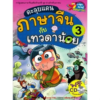 ตะลุยแดนภาษาจีนกับเทวดาน้อย  เล่ม 3