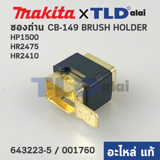 ซองถ่าน (แท้) Makita มากีต้า CB-419 (643923-5) ใช้กับเครื่องรุ่น HR2475, HR2410, HP1500, UH4261 (อะไหล่แท้100%)