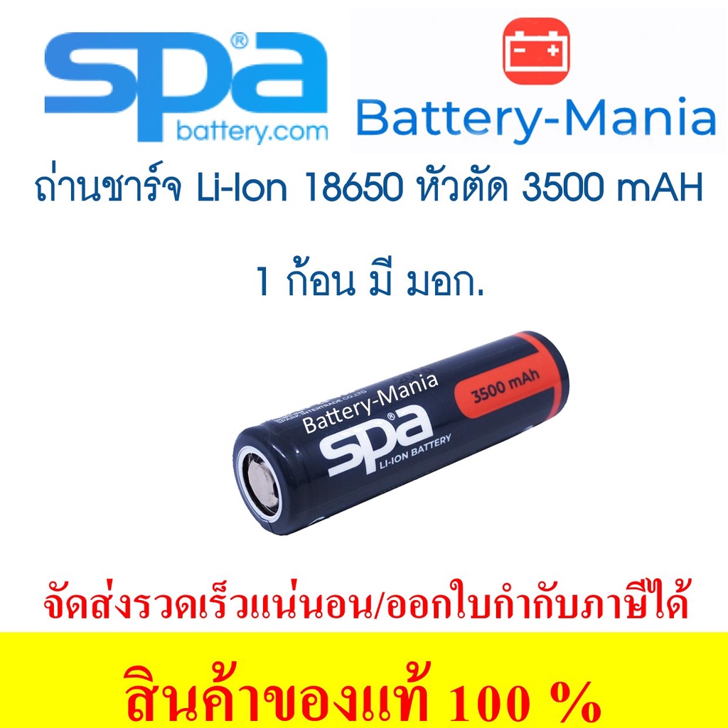 ถ่านชาร์จ Spa​ Battery​ NCR 18650 ความจุเต็ม​ 3500mAh 3.7V Lithium Ion Rechargeable หัวตัด มีมอก.