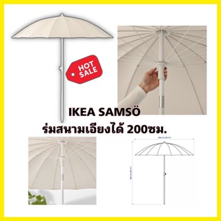 IKEA แท้ 🔥ราคาพิเศษ🔥SAMSÖ ซัมส์เออ ร่มสนามปรับเอียงได้สีเบจขนาด200 ซม.