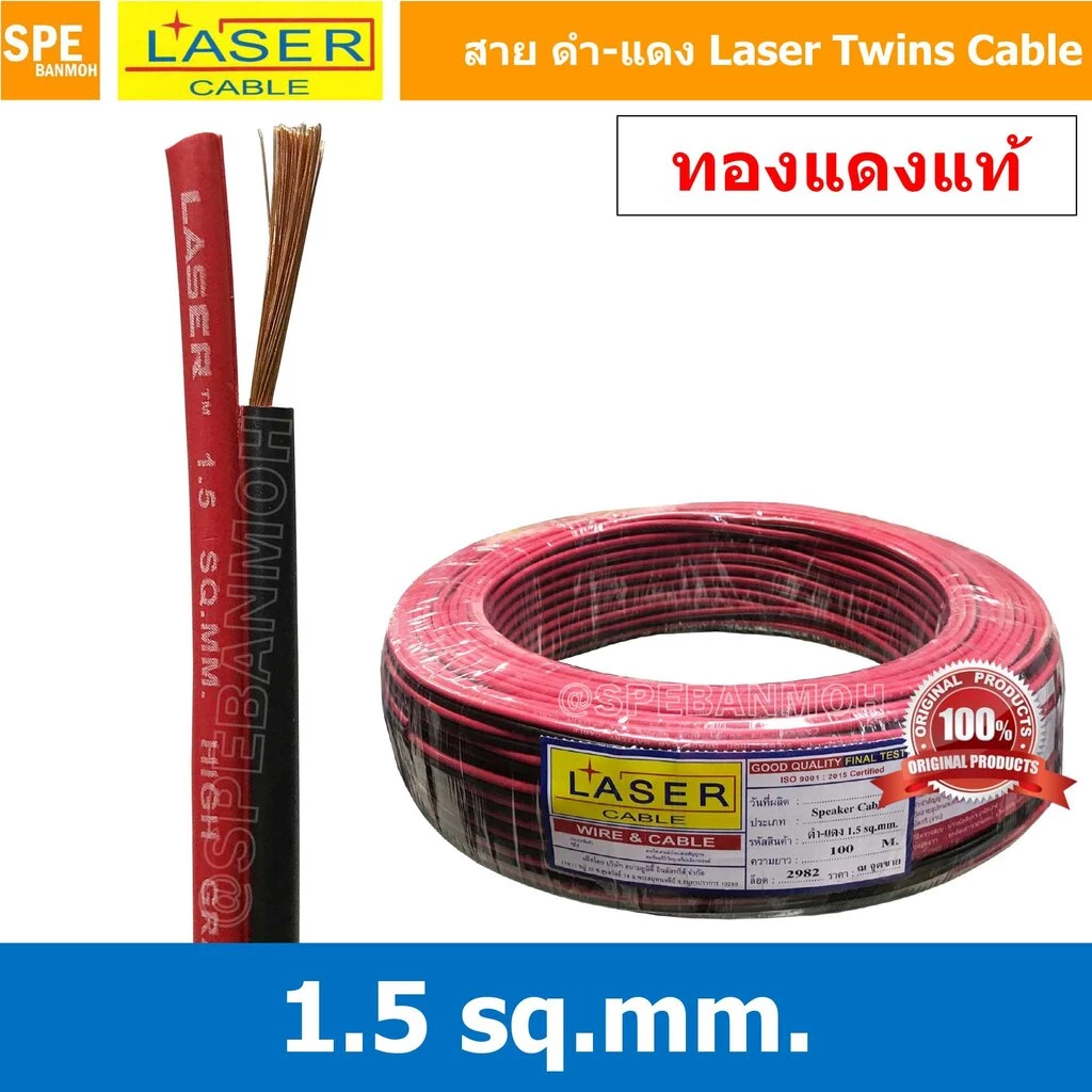 [ 2 เมตร ] 2C x 1.5 สายไฟคู่ Laser ดำ-แดง Laser-RB สายดำแดง เลเซอร์ Laser Twins Cable สายไฟคู่ ดำ แดง Laser สายไฟดำแด...