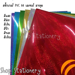 สติ๊กเกอร์ PVC A4 เลเซอร์ ลายจุด บรรจุ 12 แผ่น(แพ็ค)