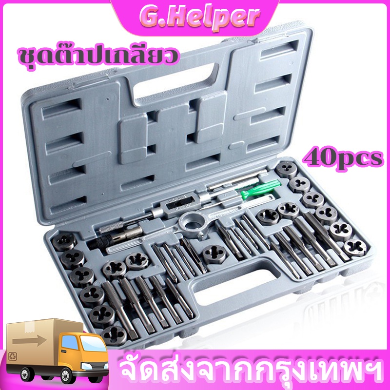 ไขควง ต๊าปเกลียวชุดเอนกประสงค์ Tool Sets ชุดไขควงหัวแม่เหล็ก ชุดต๊าปเกลียว ต๊าปเกลียวชุดเอนกประสงค์ 40ชิ้น หน