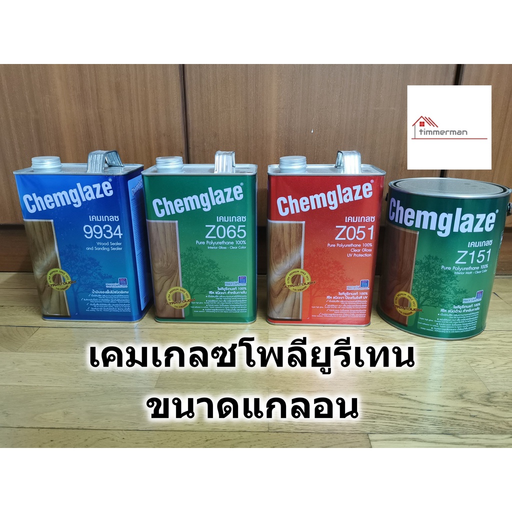 เคมเกลซ โพลียูรีเทน เงาใน Z065, เงานอก Z051, รองพื้น 9934  ขนาด 3.785 ลิตร - chemglaze urethane