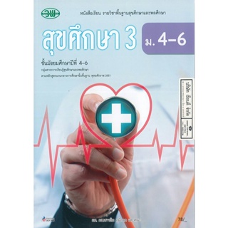 สุขศึกษา 3 เชาวลิต และคณะ ม.4-6 วพ. 78.- 9789741877157