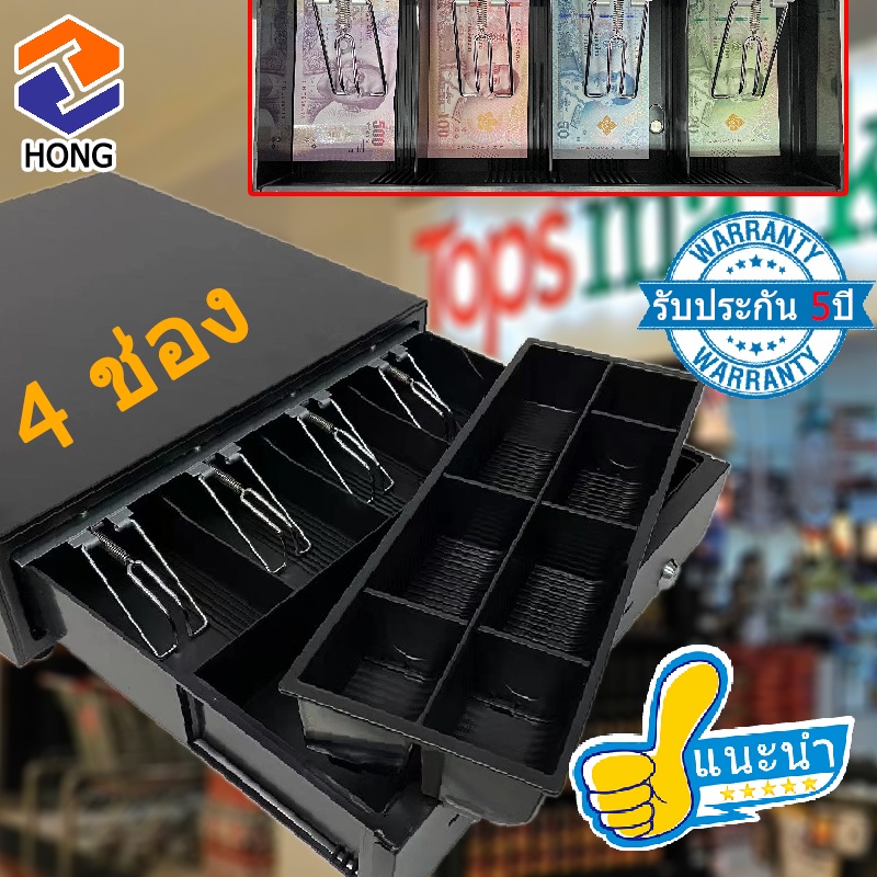 ลิ้นชักเก็บเงิน 4 5 ช่อง กล่องเงินสด POS โอชา Cash Drawer RJ11 รับประกัน1ปี Ocha Loyverse พร้อมส่งในไทย