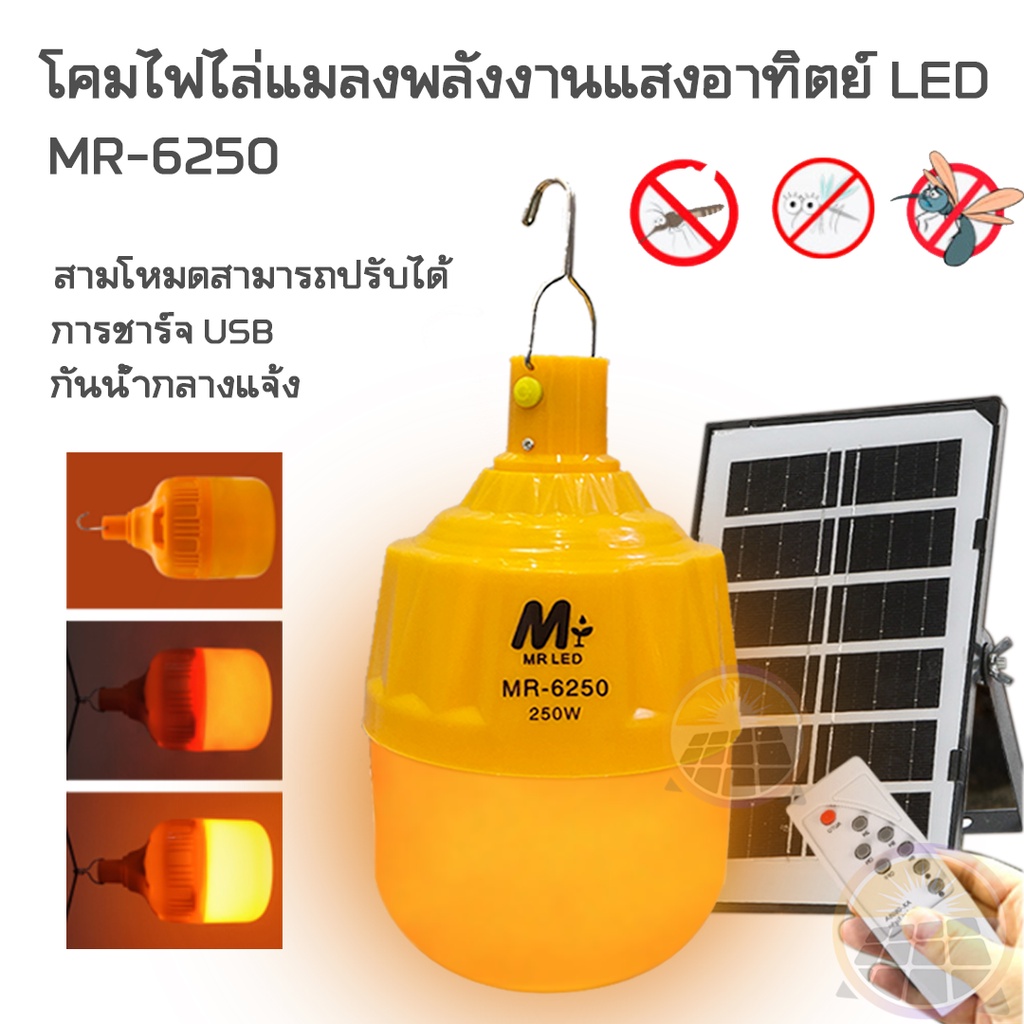 ไม่แพง ไฟไล่ยุงโซล่าเซลล์ 250W ไล่ยุงได้ LED 3สี ไฟหลอดตุ้มไล่ยุง หลอดไฟไร้สาย ไฟโซล่าเซล ไฟเปิดปิดอัตโนมัติ COD ราคา ถูกที่สุด ดีลบีเคเค