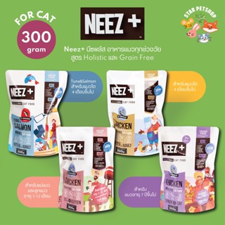 Neez+ นีซพลัส อาหารแมวเกรดพรีเมี่ยม เกรนฟรี อร่อย ไม่เค็ม ลดขนร่วง ขนาด 300 กรัม