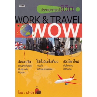 ประสบการณ์ชีวิต Work &amp; Travel Wow  ****หนังสือมือ2สภาพ 70%****จำหน่ายโดย ผศ. สุชาติ สุภาพ