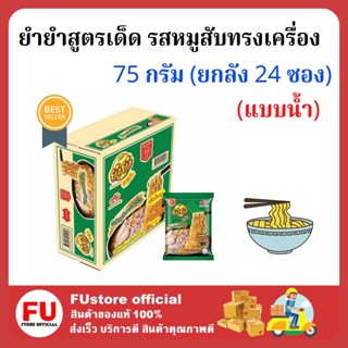 FUstore [1ลัง] ยำยำสูตรเด็ด รสหมูสับทรงเครื่อง yum yum Instant noodles มาม่า บะหมี่กึ่งสำเร็จรูป อาหารสิ้นเดือน ประหยัด