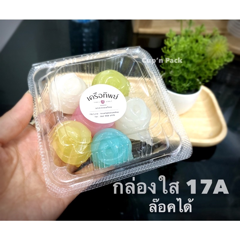 กล่องเบเกอรี่ TC-17 มีแบบธรรมดา กับ ล๊อคได้ (100ชิ้น) TC-17 และ TC-17A