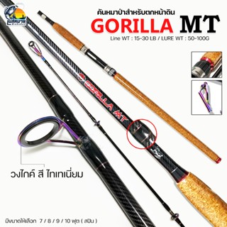 NEW!! คันเบ็ดหมาป่า ตกหน้าดิน ไกค์ไทเทเนียม รุ่น GORILLA MT ( กอลิล่าเอ็มที ) 2 ท่อน เวท 15 - 30lb ด้ามก๊อกเคลือบเงา