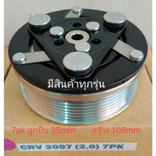 HONDA CRV 2007 - 2012 2.0 7pk CR-V 2000 ฮอนด้า ซีอาร์วี หน้าครัชคอมแอร์(ชุดมู่เลย์)หน้าคลัทช์หน้าคลัชมูเลย์มู่เล่ย์