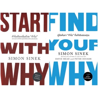 หนังสือ Start with Why ทำไมต้องเริ่มด้วย "ทำไม" / Find your Why คู่มือค้นหา"ทำไม" ที่แท้จริงของคุณ - Welearn