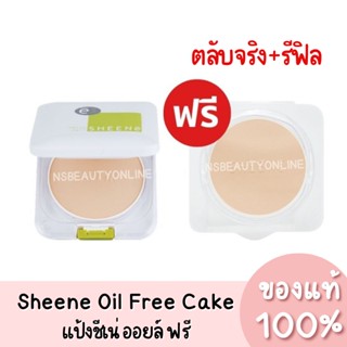 *ตลับจริง+รีฟิล* แป้งชีเน่ ออยล์ ฟรี SHEENe Oil Free CAKE POWDER SPF 25 PA++ ของแท้ 100%