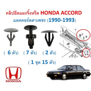 SKU-A574 ( 1 ชุด 15 ตัว) คลิปยึดแผงจิ้งหรีด HONDA ACCORD  แอคคอร์ดตาเพชร (1990-1993)