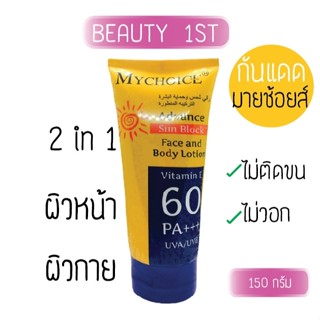 My Choice Advance Sun Block 150 g. กันแดดมายชอยส์