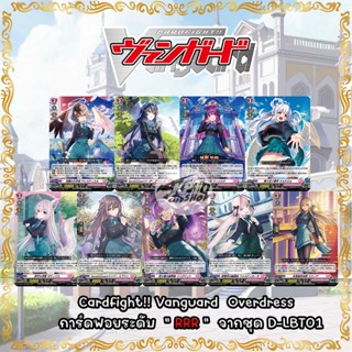 Cardfight!!  Vanguard Overdress การ์ดฟอยระดับ  " RRR "  จากชุด D-LBT01