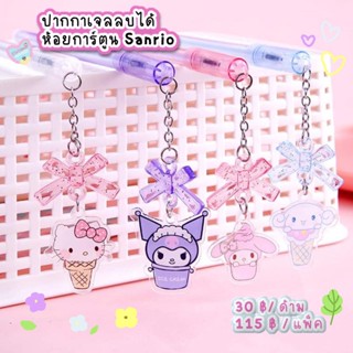 พร้อมส่ง🌈 ปากกาเจลลบได้ ปากกาเจล sanrio น่ารัก 100% การ์ตูนคุโรมิ คิตตี้ มายเมโลดี cinnamonroll - Mouyiss store