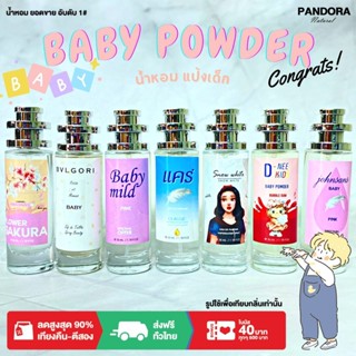 น้ำหอม 🍼Baby Powder กลิ่น แป้งเด็ก 🍼 35 ml. ขวด UFO คนตัวหอม   ขายดี ราคาส่ง ถูกที่สุด