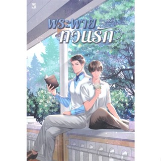 [พร้อมส่ง]หนังสือพระพายทวนรัก#นิยายวัยรุ่น Yaoi,สนพ.Hermit Books เฮอร์มิ,ดวินทร์