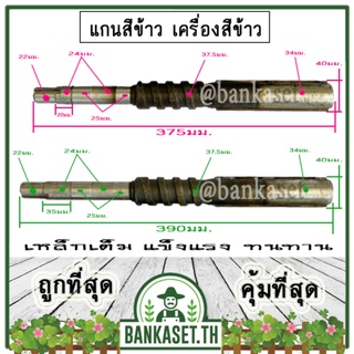 เพลาสีข้าว แกนสีข้าว เครื่องสีข้าว อะไหล่เครื่องสีข้าว ยาว 375 มม. และ 390 มม. (อย่างดี)