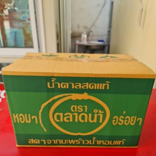 น้ำตาลสดตราตลาดน้ำ(ยกลัง)