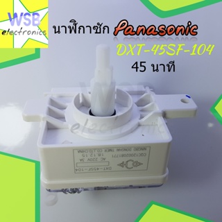 นาฬิกาซัก พานาโซนิก DXT-45SF-104 (45นาที) แท้ PANASONIC ลานซัก อะไหล่เครื่องซักผ้า