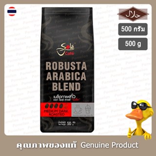 โซเล่ คาเฟ่ แบล็ค เมล็ดกาแฟคั่ว อาราบิก้าผสมโรบัสต้า 500 กรัม - Sole Cafe Black Robusta Arabica Blend 500g