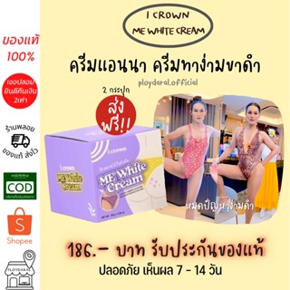 ✅ของแท้ พร้อมส่ง🔥ครีมแอนนา ครีมทาง่ามขา I Crown Me White Cream ขาหนีบ ครีมแม่แอนนา แอนนาทีวีพูล ครีมแก้ก้นดำ เห็นผลไว