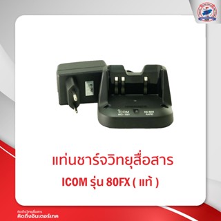 แท่นชาร์จ ICOM  รุ่น  80FX ( แท้ )