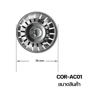 DONMARK ตะแกรงกรองเศษอาหารสแตนเลส รุ่น COR-AC01
