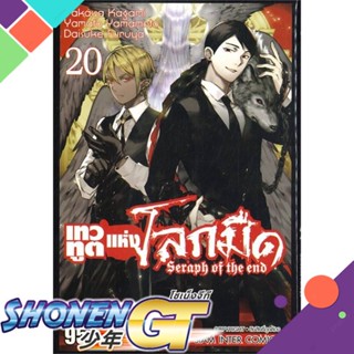 [พร้อมส่ง] หนังสือเทวทูตแห่งโลกมืด Seraph of the end ล.20#มังงะ-MG,สนพ.Siam Inter Comics,Takaya Kagami