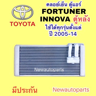 ตู้แอร์ TOYOTA FORTUNER INNOVA ตู้หลัง รุ่นแรก ปี 2006-14 คลอย์เย็น โตโยต้า ฟอร์จูนเนอร์ อินโนว่า EVAPORATOR คอยเย็น