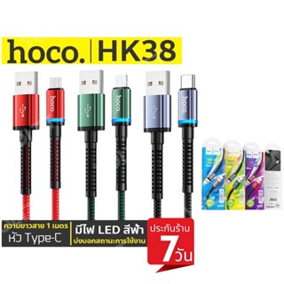 สายชาร์จ Hoco HK38 Data Cable 3A fast charger มีไฟ LED บอกสถานะ สายชาร์จมือถือType-C