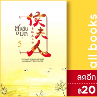 ฮูหยินบุก 1-5 (5เล่มจบ) | ห้องสมุดดอตคอม หนู่หวางปู่ไจ้เจี่ย (NV WANG BU JAI JIA)