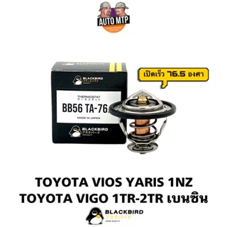 วาล์วน้ำ VIOS YARIS [1NZ], VIGO เบนซิน [1-2TR] 76.5 องศา(เปิดเร็ว) BLACKBIRD OEM แท้ติดรถ B-03092