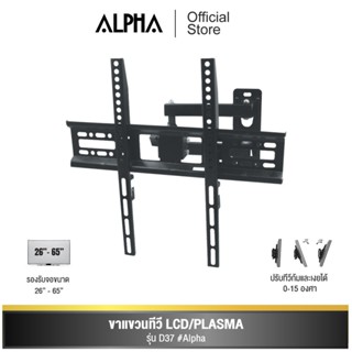 [ส่งฟรี] ALPHA ขาแขวนติดผนัง ปรับได้ รุ่น D37 รองรับจอขนาด 26"-65"