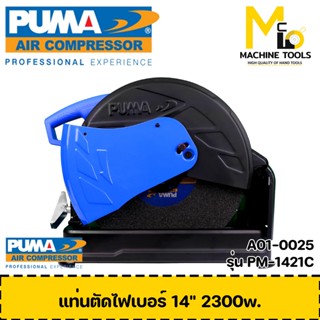 แท่นตัดไฟเบอร์ 14" PUMA รุ่น PM-1421C รับประกันสินค้า ภายใน 1 ปี By mcmach002