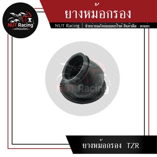 ยางหม้อกรอง  TZR #ยางหม้อกรอง