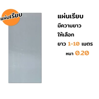แผ่นเรียบ แผ่นเมทัลชีท เมทีลชีท หลังคาเมทัลชีท แบบเรียบ สีซิงค์ หนา 0.20 หน้ากว้าง 90 ซม. ราคาต่อ 1 ม้วน มีความยาวให้เลื