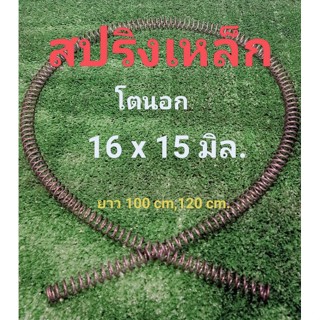 สปริงยาว( เหล็ก )โตนอก 16 มิล เส้นลวด 1.5 มิล  ,โตนอก 15 มิล เส้นลวดหนา 1.5 มิล ,14x 1.5 มิล ยาว 100 cm,120 cm.