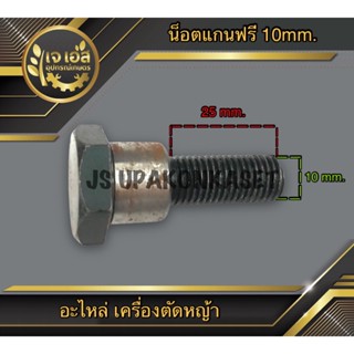 น็อตหัวเกียร์ เครื่องตัดหญ้า แกนฟรี 10mm.