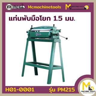 แท่นพับมือโยก 2ฟุต MEGA ( PAN BRAKE ) รุ่น PM215 รับประกันสินค้า ภายใน 6 เดือน By mcmachinetools