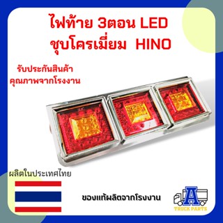 ไฟท้าย 3ตอน LED (ส้ม-แดง) ชุบโครเมี่ยม L/R 24V ทรงญี่ปุ่น ใส่รถบรรทุก รถสิบล้อ รถพ่วง รถหัวลาก รถ 6 ล้อ