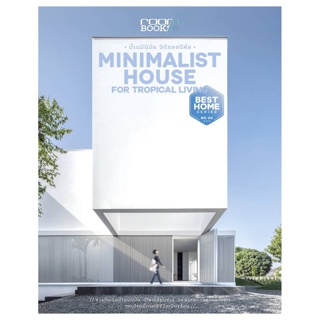 หนังสือ Minimalist House for Tropical Living ผู้แต่ง กองบรรณาธิการนิตยสาร Room สนพ.บ้านและสวน หนังสือบ้านและสวน