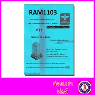 ชีทราม สรุป RAM1103 ภาษาไทยเพื่อการสื่อสารในการทำงาน Sheetandbook LSR0004